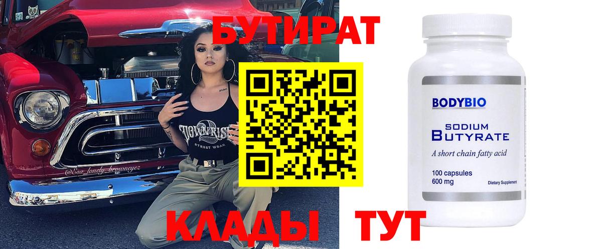 БУТИРАТ бутандиол  Вход с VPN  Пушкино 