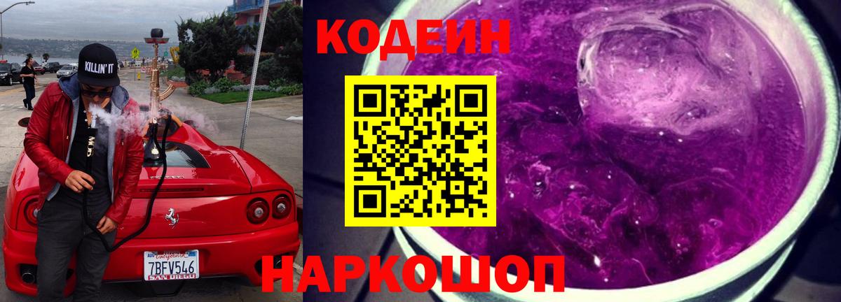 Кодеин Purple Drank  Вход с VPN  Пушкино  Codein напиток Lean (лин) 
